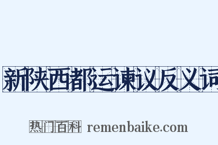 新陕西都运谏议反义词是什么意思的图片